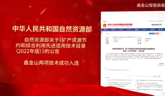 祝賀|鑫金山兩項技術(shù)入選自然資源部最新目錄?。?！