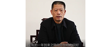 鑫金山董事長(zhǎng)孫中巖，向全國(guó)砂石行業(yè)同仁致以新春?jiǎn)柡?>									  
									    <div   id=