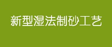鑫金山 | 新型濕法制砂工藝來了！