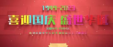 喜迎國慶，盛世華誕