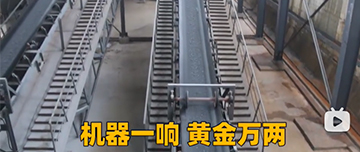 機(jī)器一響黃金萬(wàn)兩！鑫金山生產(chǎn)線實(shí)拍！