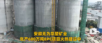 安徽無(wú)為華塑礦業(yè)年產(chǎn)600萬(wàn)噸EPC項(xiàng)目火熱建設(shè)中！