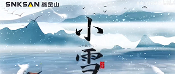 小雪|鑫金山提醒您，注意節(jié)氣變化~