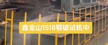 鑫金山1518鄂破現(xiàn)場試機中！