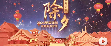 除夕|除夕之夜辭舊歲，新年聯(lián)歡共舉杯。鑫金山祝您新春快樂，萬事如意！