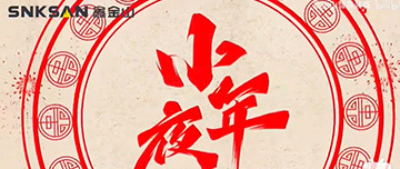 小年夜|鑫金山祝您小年夜快樂！