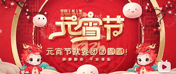 正月十五 元宵佳節(jié)！鑫金山祝您元宵節(jié)快樂！