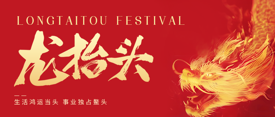 二月二，龍?zhí)ь^！鑫金山祝大家一點鰲頭！
