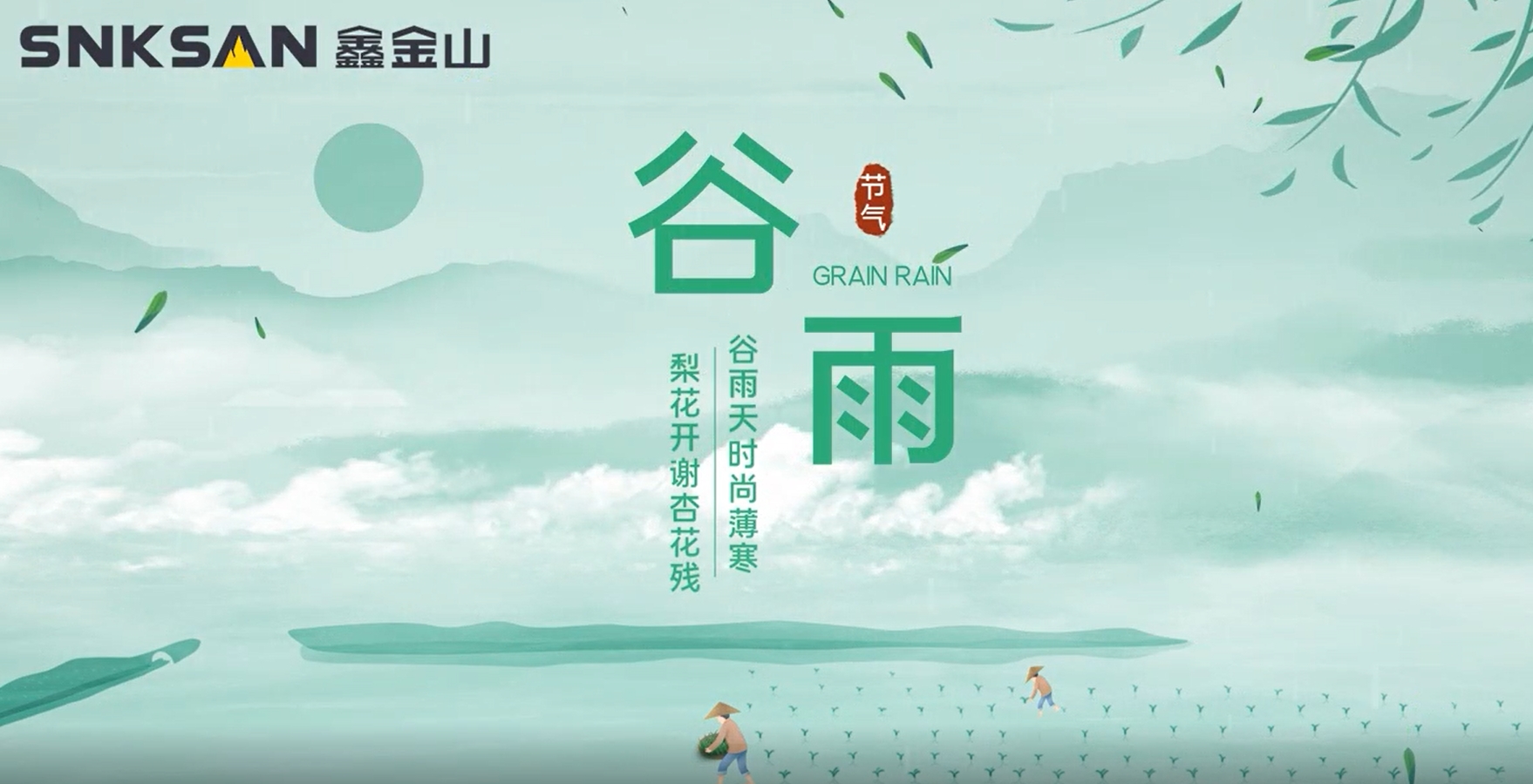 谷雨 鑫金山提醒您注意節(jié)氣變化！